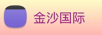 金沙国际 Logo